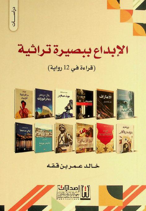  الإبداع ببصيرة تراثية : (قراءة في 12 رواية)