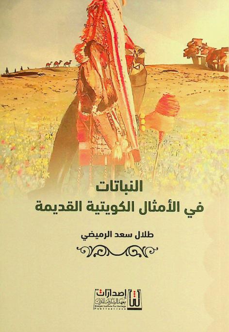  النباتات في الأمثال الكويتية القديمة