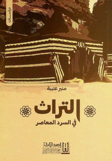  التراث في السرد المعاصر : قراءات أدبية