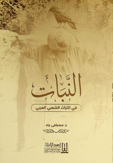  النبات في التراث الشعبي العربي