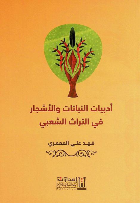أدبيات النباتات والأشجار في التراث الشعبي