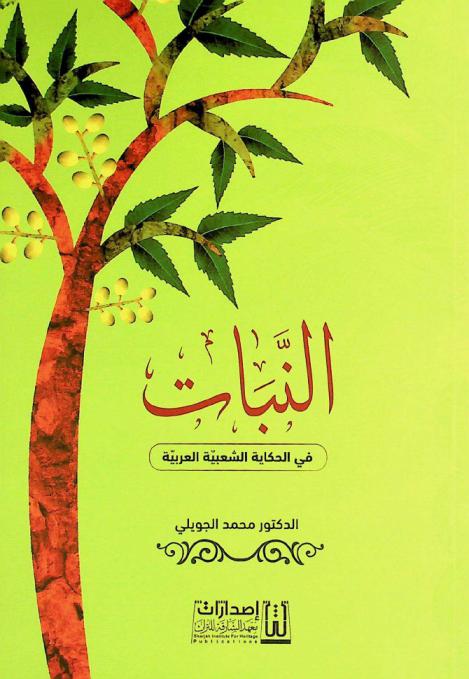  النبات في الحكاية الشعبية العربية : الولادة والحب والموت