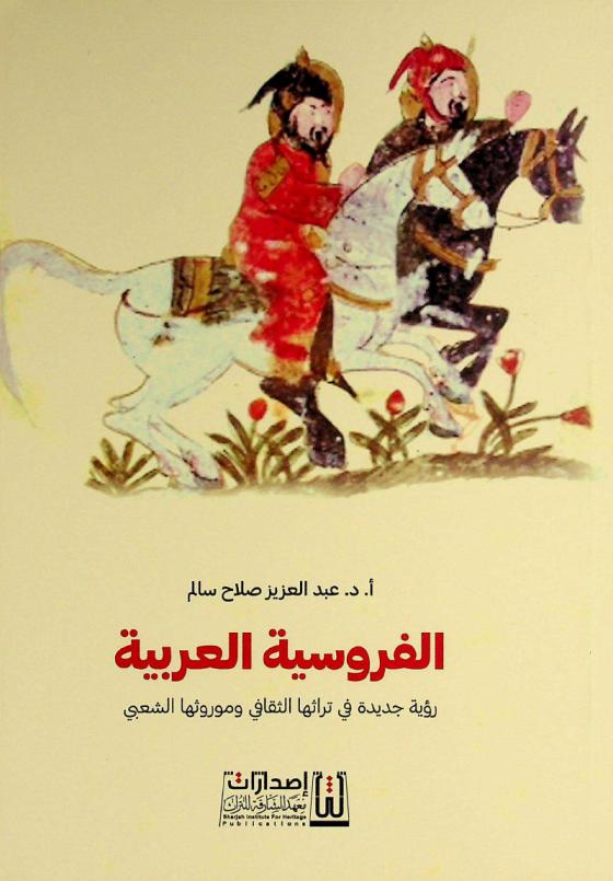  الفروسية العربية : رؤية جديدة في تراثها الثقافي وموروثها الشعبي
