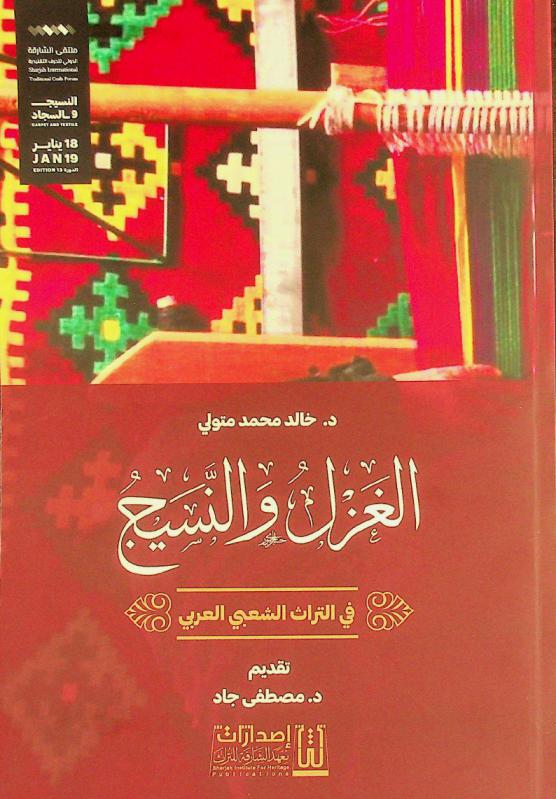  الغزل والنسيج في التراث الشعبي العربي