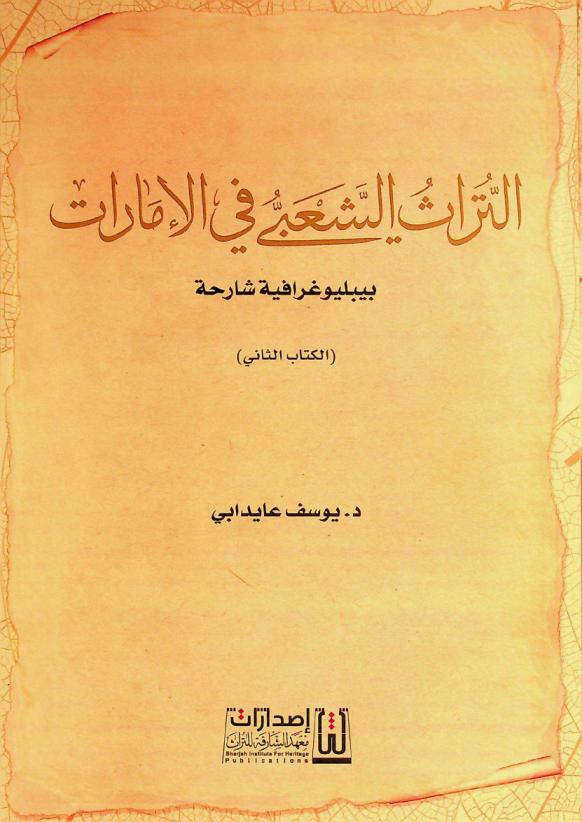  التراث الشعبي في الإمارات : بيبليوغرافية شارحة