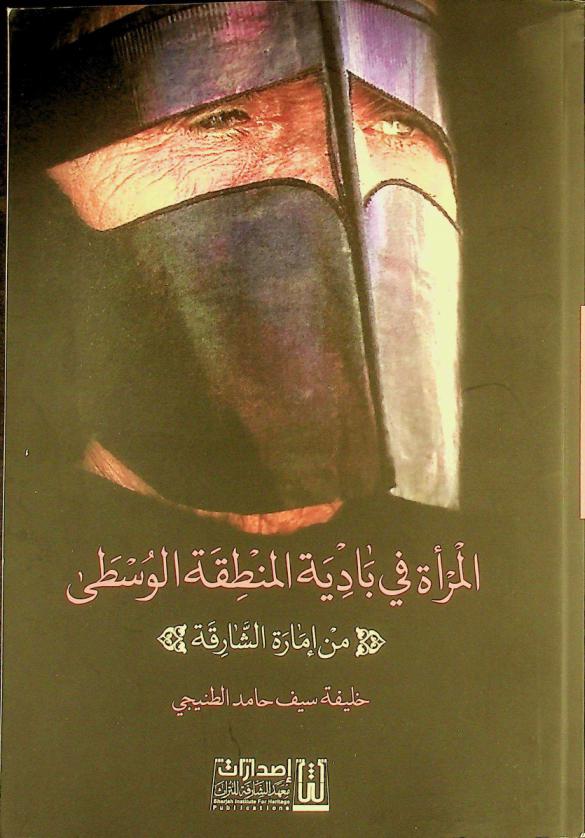  المرأة في بادية المنطقة الوسطى من إمارة الشارقة