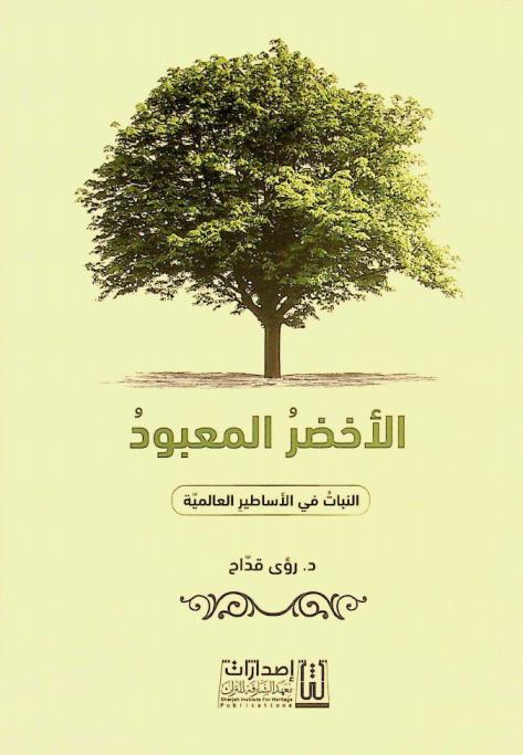 الأخضر المعبود : النبات في الأساطير العالمية