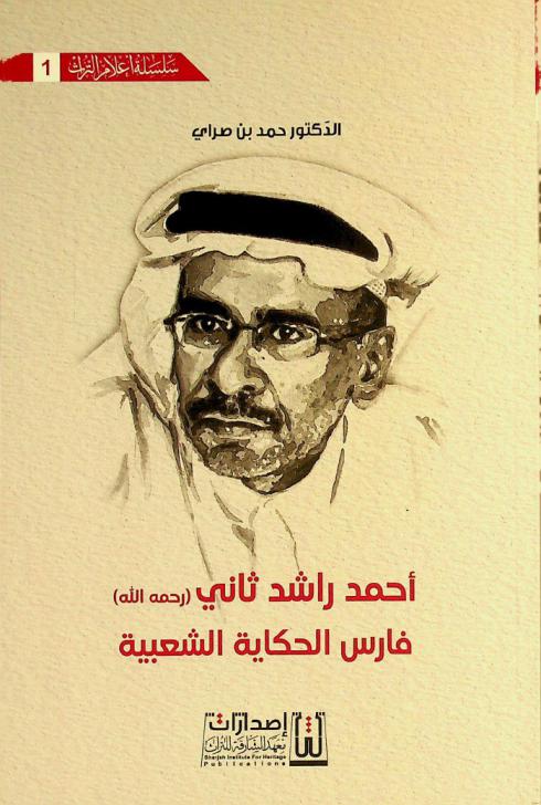 أحمد راشد ثاني (رحمه الله) : فارس الحكاية الشعبية
