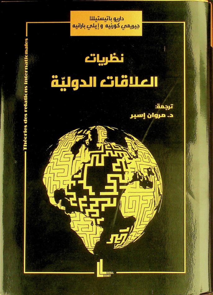  نظريات العلاقات الدولية /‪‪‪‪‪‪‪‪‪‪