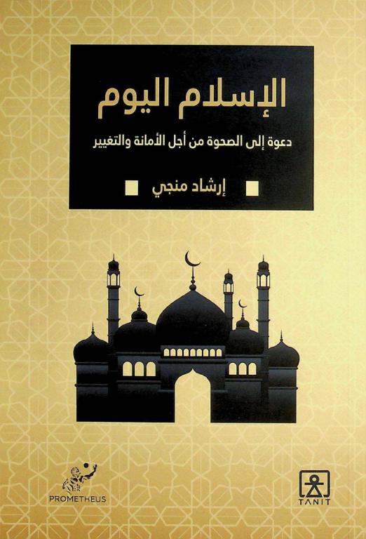  المشكلة في الإسلام اليوم :‪‪‪‪‪‪‪‪‪‪‪ دعوة إلى الصحوة من أجل الأمانة والتغيير /‪‪‪‪‪‪‪‪‪‪