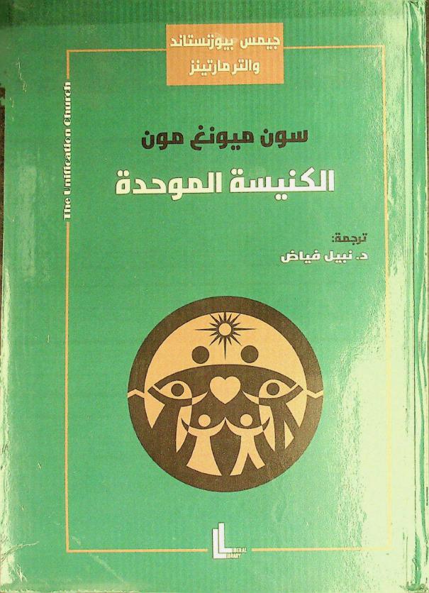  الكنيسة الموحدة