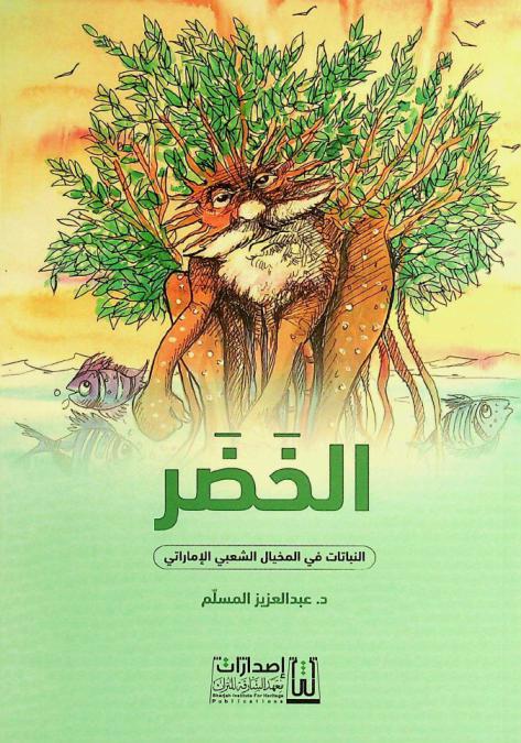  الخضر : النباتات في المخيال الشعبي الإمارتي