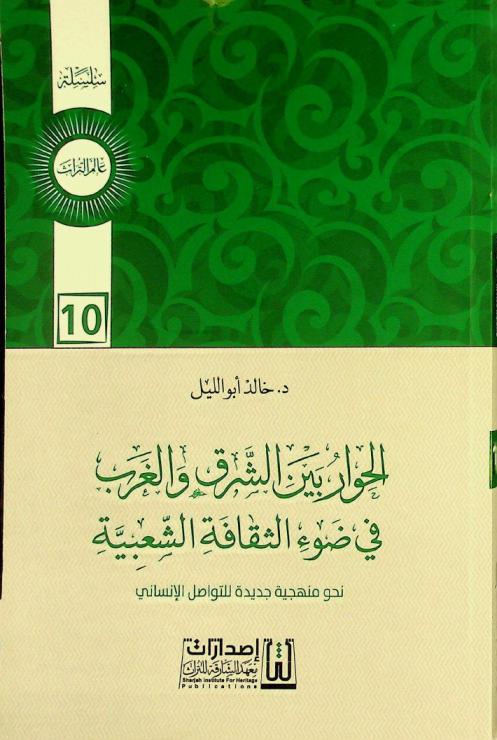 الحوار بين الشرق والغرب في ضوء الثقافة الشعبية : نحو منهجية جديدة للتواصل الإنساني