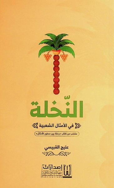  النخلة في الأمثال الشعبية : منتخب من كتاب \رحلة بين سطور الأمثال\