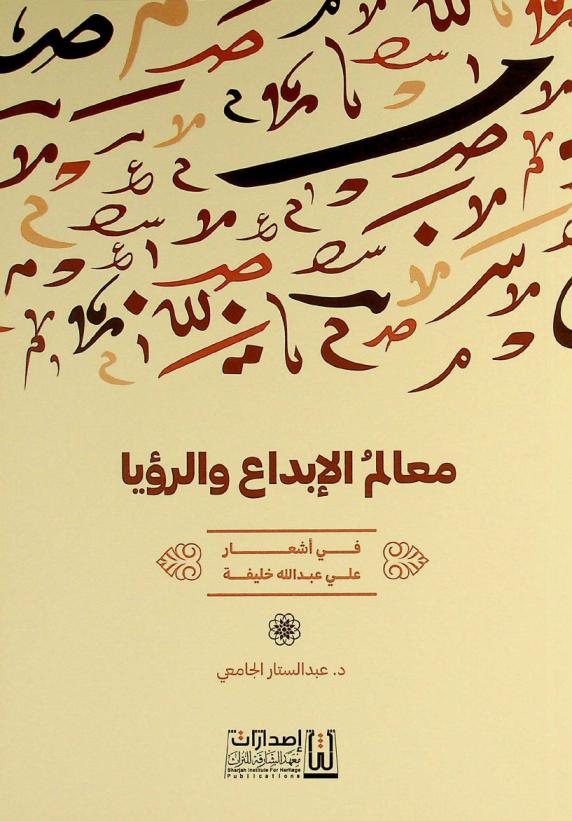  معالم الإبداع والرؤيا في أشعار علي عبد الله خليفة
