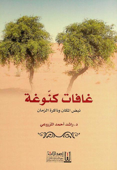 غافات كنوغة : نبض المكان وذاكرة الزمان