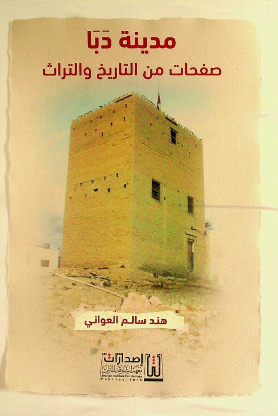  مدينة دبا : صفحات من التاريخ والتراث