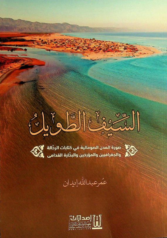  السيف الطويل : صورة المدن الصومالية في كتابات الرحالة والجغرافيين والمؤرخين والبحارة القدامى