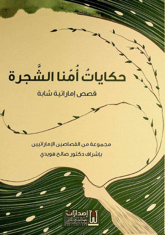 حكايات أمنا الشجرة : قصص إماراتية شابة