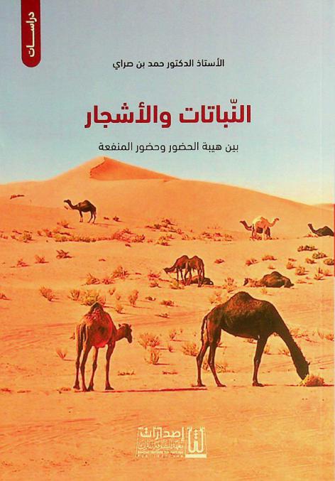  النباتات والأشجار بين هيبة الحضور وحضور المنفعة