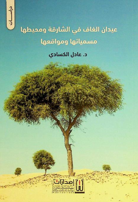  عيدان الغاف في الشارقة ومحيطها : مسمياتها ومواقعها وحكايات مصلى العيد في دبا الحصن
