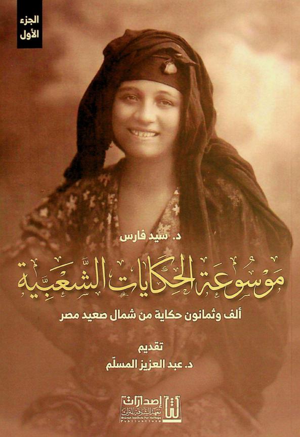  موسوعة الحكايات الشعبية : ‏ألف وثمانون حكاية من شمال صعيد مصر