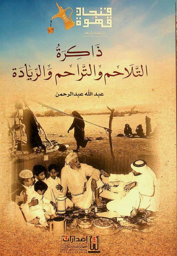  ذاكرة التلاحم والتراحم والريادة