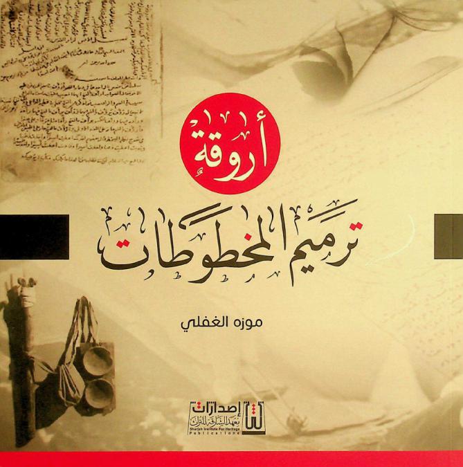 أروقة ترميم المخطوطات