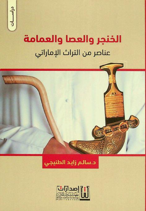 الخنجر والعصا والعمامة : عناصر من التراث الإماراتي