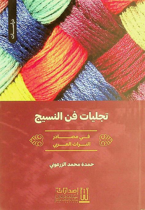  تجليات فن النسيج في مصادر التراث العربي