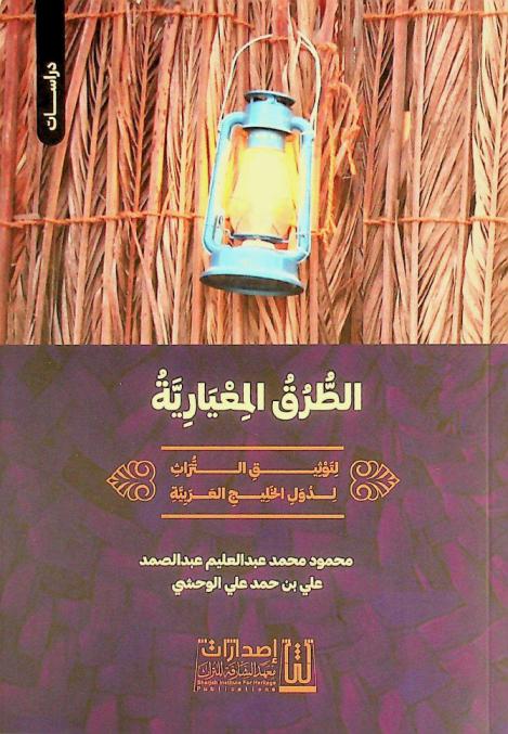 الطرق المعيارية لتوثيق التراث لدول الخليج العربية : دراسة تطبيقية وصفية للوظائف والحرف والشخصيات التراثية باستخدام المعايير الأرشيفية