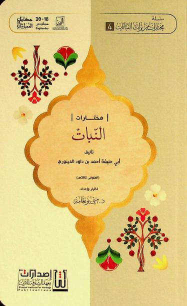  النبات : الجزء الثالث، والنصف الأول من الجزء الخامس