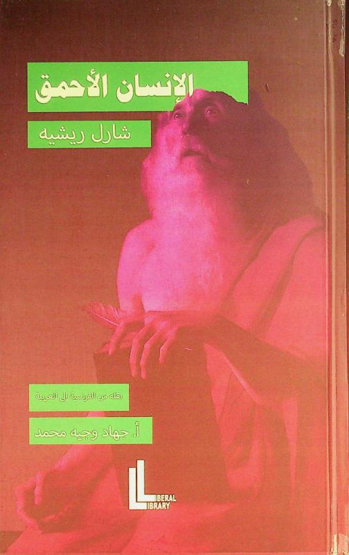  (الإنسان الأحمق)