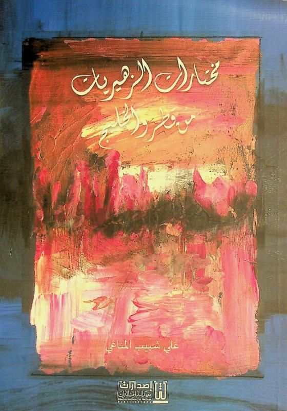  مختارات الزهيريات : (من قطر والخليج)