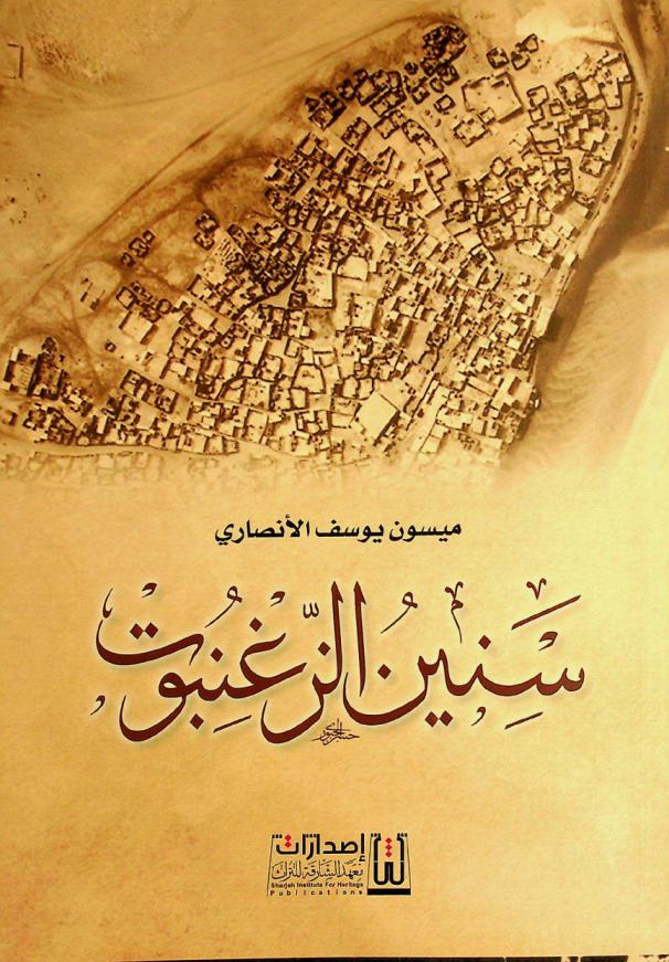  سنين الزغنبوت