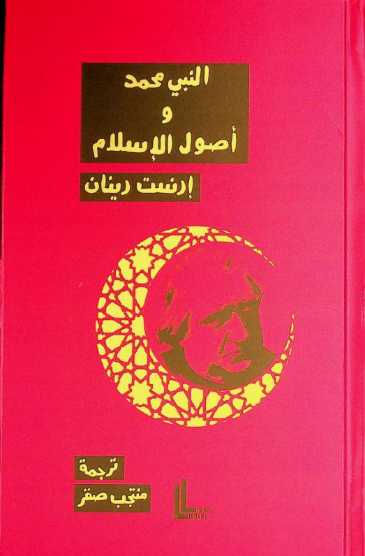 النبي محمد وأصول الإسلام