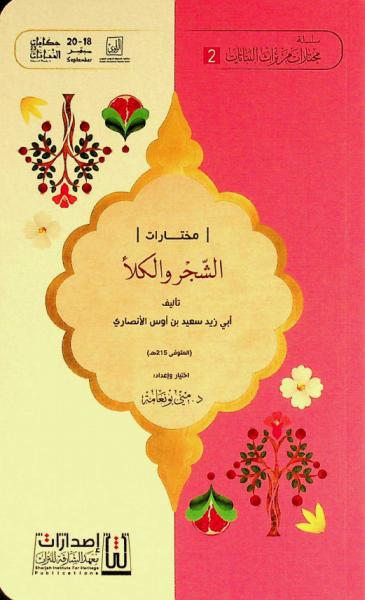  الشجر والكلأ