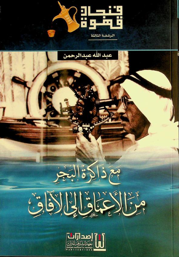  مع ذاكرة البحر : من الأعماق إلى الآفاق