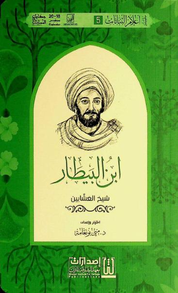  ابن البيطار : شيخ العشابين