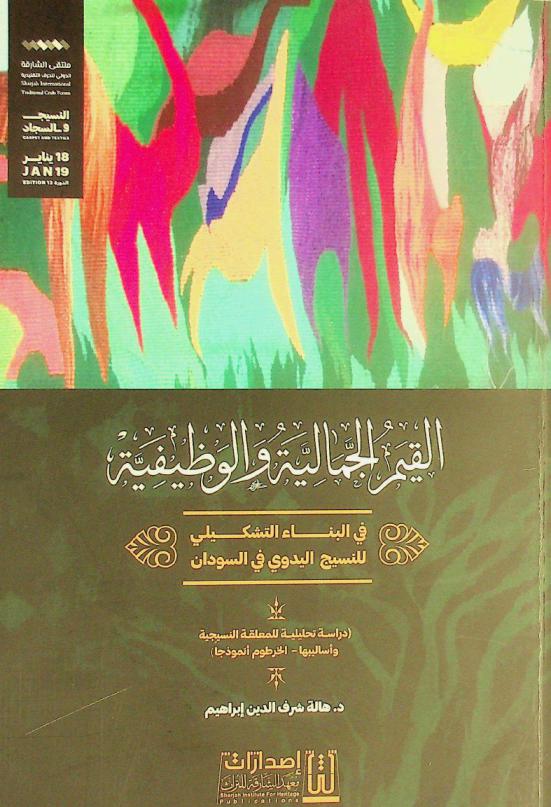 القيم الجمالية والوظيفية في البناء التشكيلي للنسيج اليدوي في السودان : (دراسة تحليلية للمعلقة النسيجية وأساليبها-الخرطوم أنموذجا)