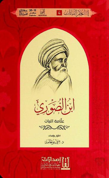  ابن الصوري : علامة النبات