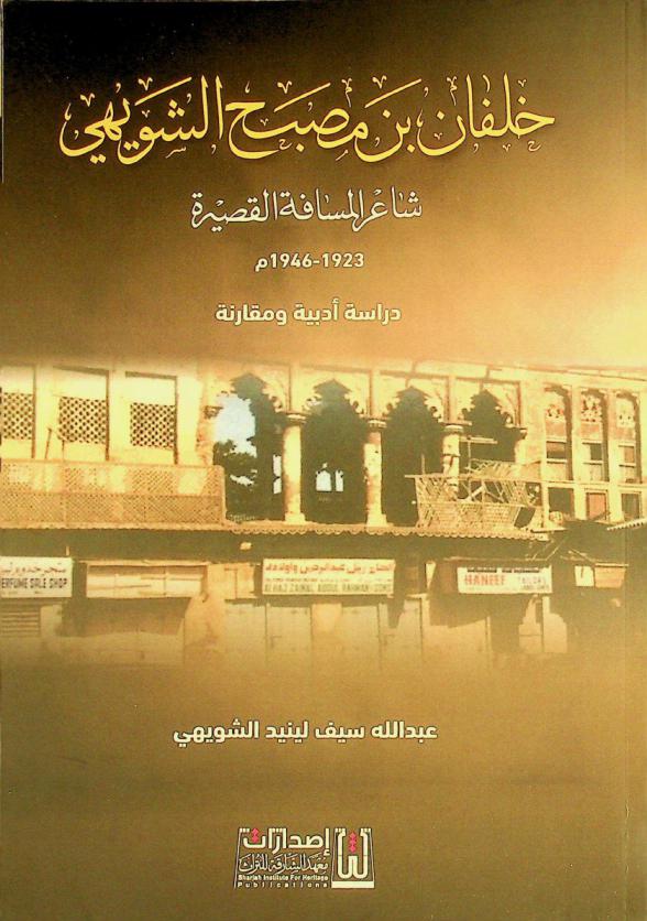  خلفان بن مصبح الشويهي : شاعر المسافة القصيرة 1923-1946 م : دراسة أدبية ومقارنة