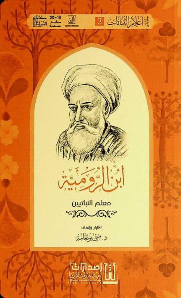  ابن الرومية : معلم النباتيين