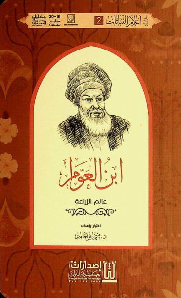  ابن العوام : عالم الزراعة