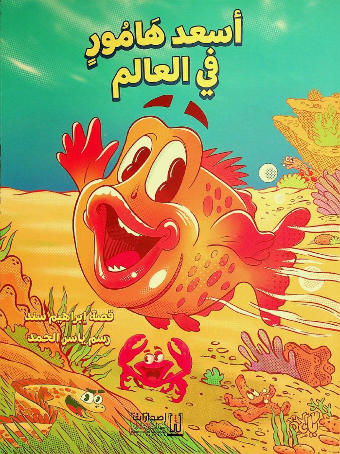 أسعد هامور في العالم