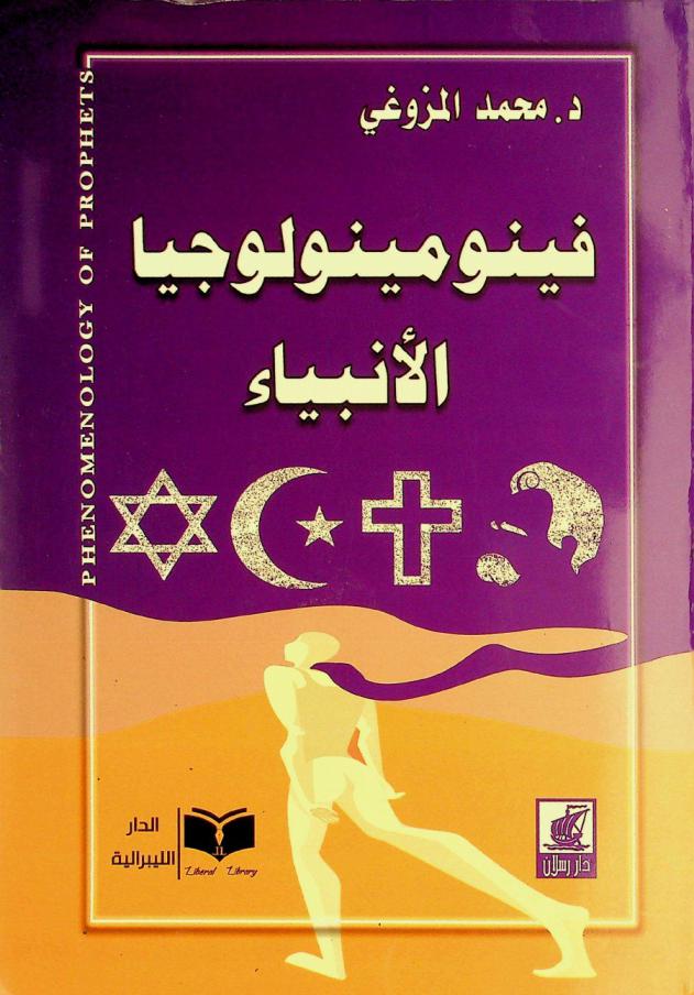 فينومينولوجيا الأنبياء =‪‪‪‪‪‪‪‪‪‪‪ Phenomenology of Prophets = Phénoménologie des prophètes