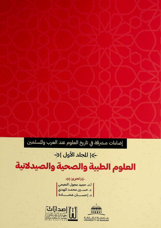  إضاءات مشرقة في تاريخ العلوم عند العرب والمسلمين
