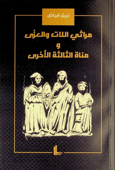  مراثي اللات والعزى ومناة الثالثة الأخرى