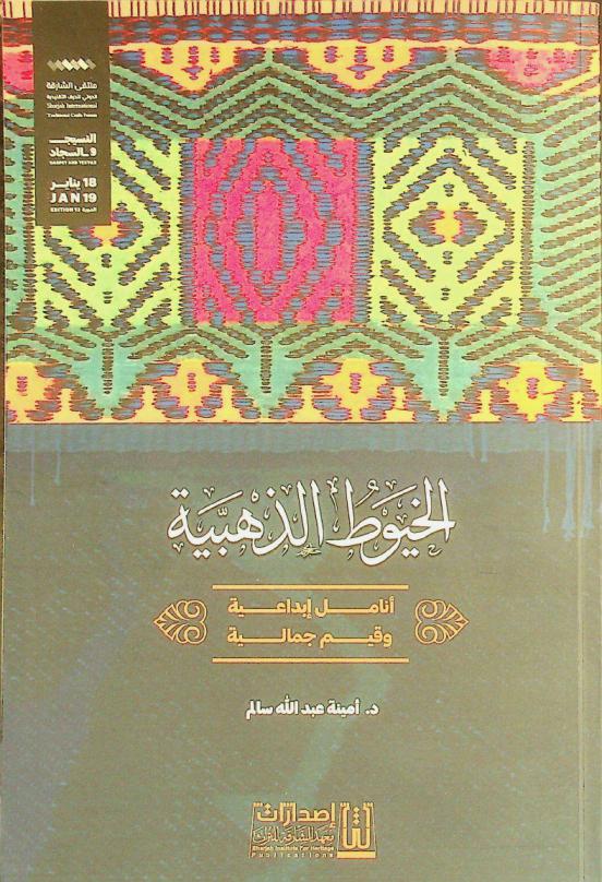  الخيوط الذهبية : أنامل إبداعية وقيم جمالية