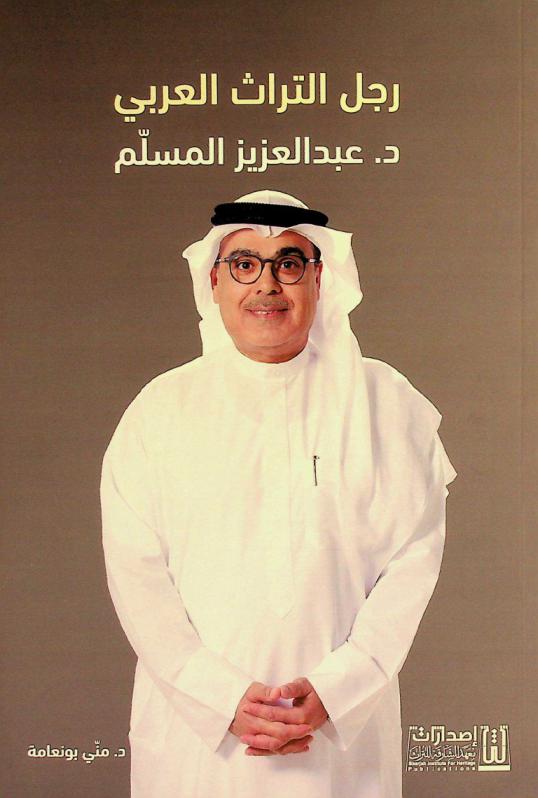  رجل التراث العربي : السيرة العلمية والمسيرة العملية : د. عبد العزيز المسلم